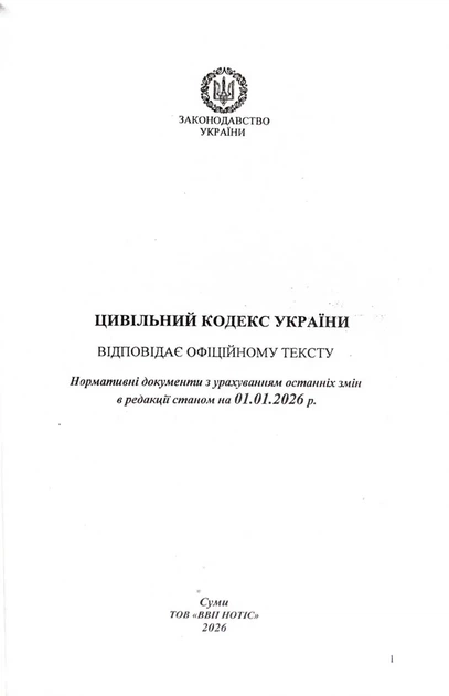Цивільний кодекс України 2026 - зображення 2