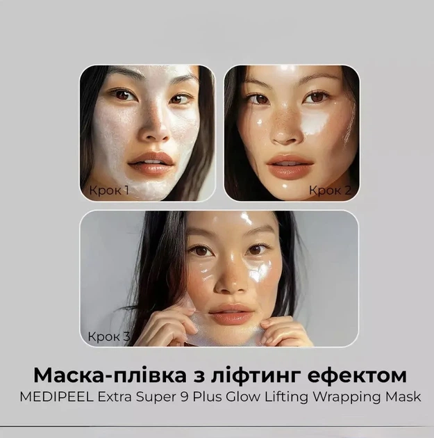 Маска-плівка для обличчя MEDI-PEEL Extra Super 9 Plus Glow Lifting Wrapping Mask 70 мл ліфтинг та сяйво шкіри - изображение 3