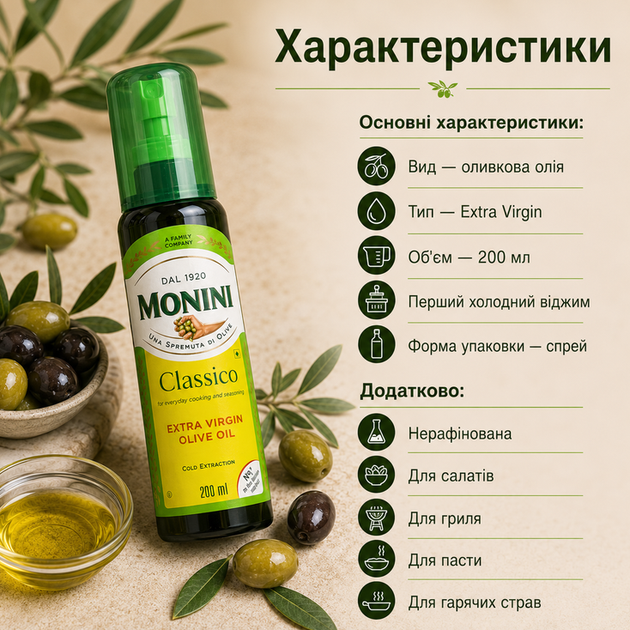Оливкова олія Extra Virgin Спрей 200 мл першого холодного віджиму нерафінована для салатів гриля та гарячих страв - зображення 2