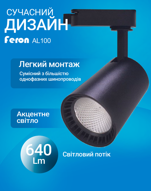 Світлодіодний трековий світильник Feron AL100 8Вт 4000K чорний (світло нейтральне) (AL100/8/BK) - зображення 2