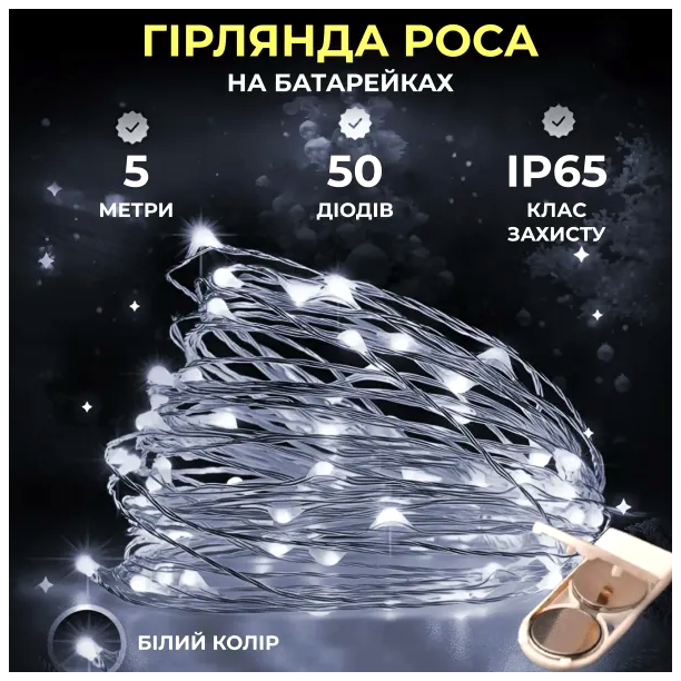 Светодиодная гирлянда 50 LED 5 м для дома белая медная проволока HM-4685 - изображение 2