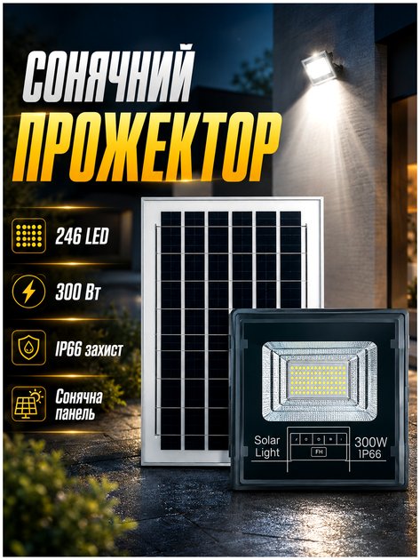 Уличный LED прожектор 300 Вт 246 LED солнечная батарея для наружного освещения черный HM-3866 - Фото 2 Уличный LED прожектор 300 Вт 246 LED солнечная батарея для наружного освещения черный HM-3866 - изображение 2