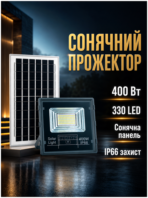 Солнечный прожектор 400 Вт 330 LED для уличного освещения с пультом управления черный HM-3867 - изображение 2