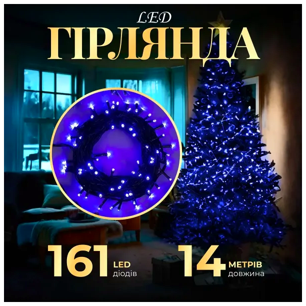 Светодиодная гирлянда Нить 161 LED 8 Вт для дома 14 метров синий HM-4718 - изображение 6