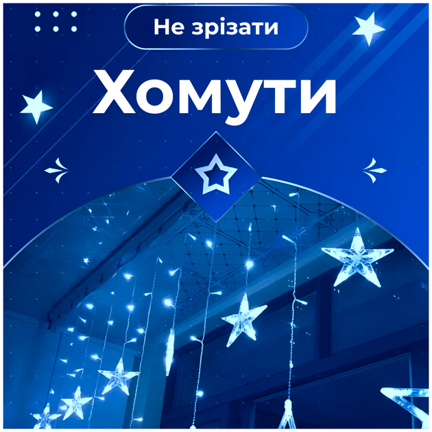 Гирлянда штора 108 LED 8 режимов для дома 12 звезд синий HM-0696 - изображение 4