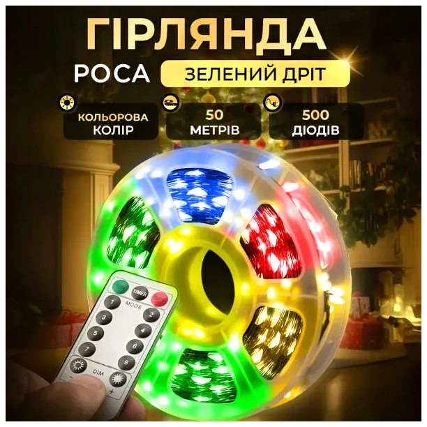 Гирлянда нить 500 LED 50 м 8 режимов для дома мультиколор зеленая HM-1299 - изображение 2