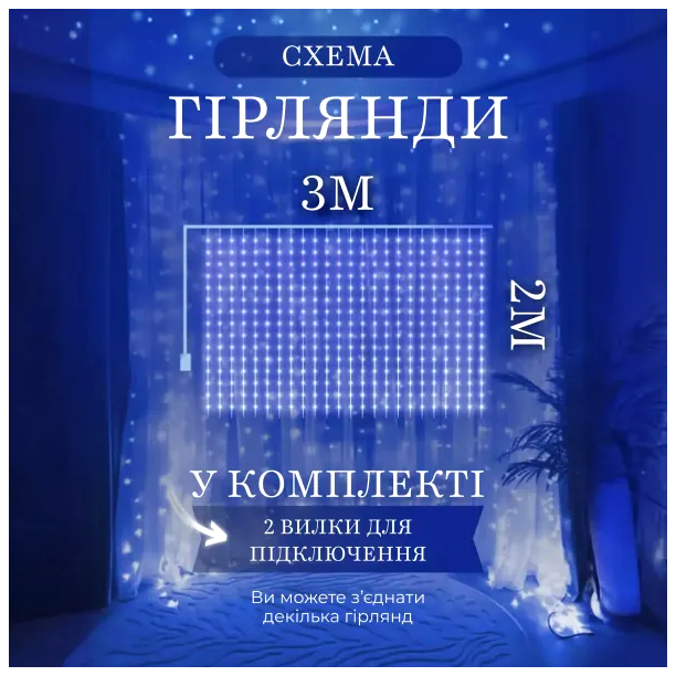 Гирлянда штора светодиодная 144 LED 3х2 м для декора дома синий HM-4586 - изображение 3