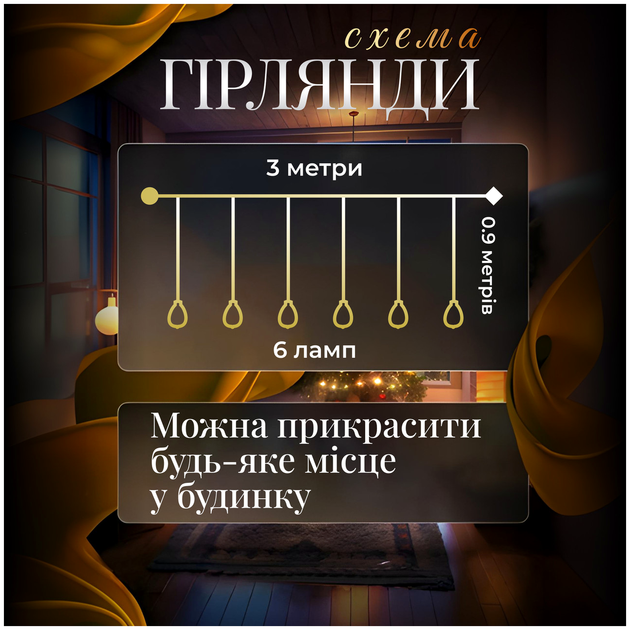 Підвісна гірлянда із 6 декоративними лампами 3 м HM-2641 - Фото 4 Підвісна гірлянда із 6 декоративними лампами 3 м HM-2641 - зображення 4