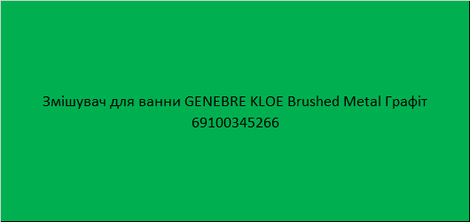 Змішувач для ванни GENEBRE KLOE Brushed Metal Графіт 69100345266 - изображение 3