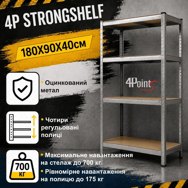 Стеллаж 180X90X40см 4 полки нагрузка 175кг/полку, 4P StrongShelf оцинкованный - изображение 2