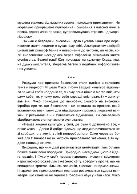 Матриця божевілля : збірник праць / Карл Густав Юнг, Мішель Фуко - зображення 5