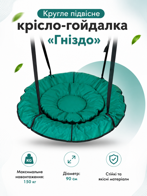 Круглое подвесное кресло-качели диаметр 90 см до 150 кг качеля гнездо для дома Зеленая - Фото 1 Круглое подвесное кресло-качели диаметр 90 см до 150 кг качеля гнездо для дома Зеленая - изображение 1