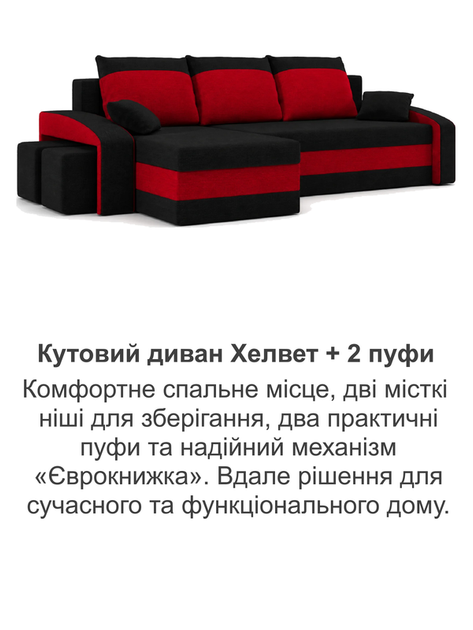 Диван угловой Хелвет + 2 пуфа 258×140 см черно-красный - изображение 8