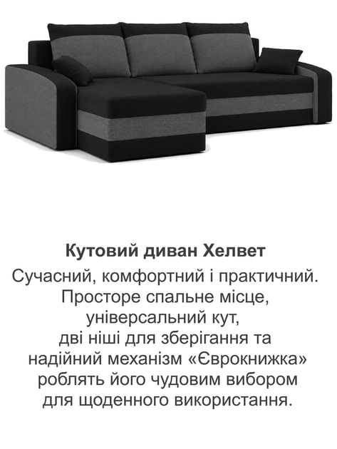 Диван кутовий Хелвет 235×140 см чорний-сірий - Фото 8 Диван кутовий Хелвет 235×140 см чорний-сірий - зображення 8