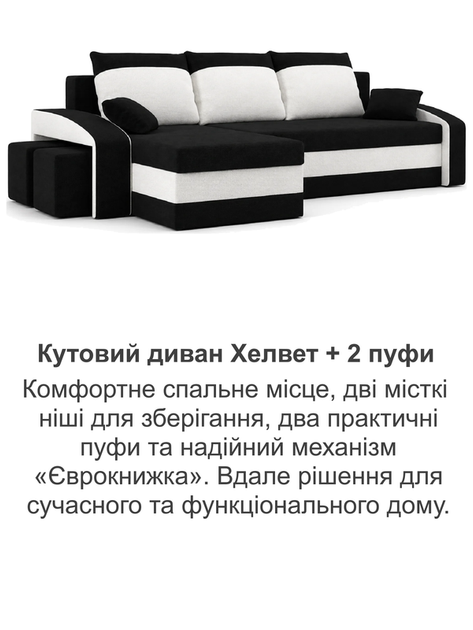 Диван угловой Хелвет + 2 пуфа 258×140 см черный-молочный - Фото 8 Диван угловой Хелвет + 2 пуфа 258×140 см черный-молочный - изображение 8