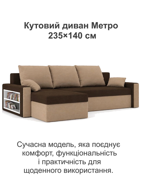 Диван угловой Метро 235×140 см коричневый-капучино - Фото 2 Диван угловой Метро 235×140 см коричневый-капучино - изображение 2