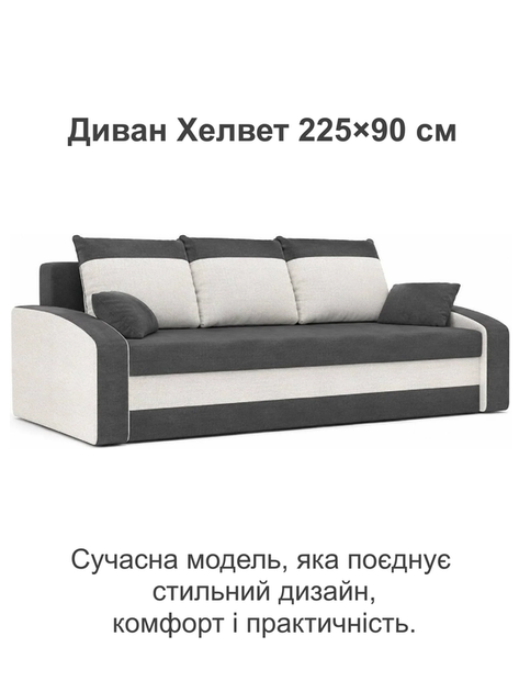 Диван Хелвет 225×90 см серо-молочный - изображение 2