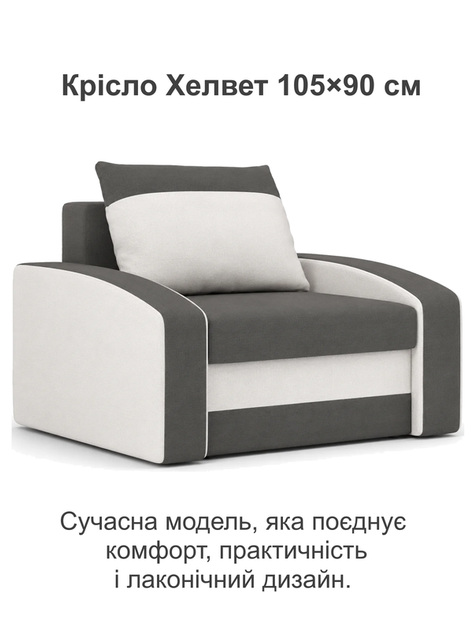 Кресло Хелвет 105×90 см серо-молочный - изображение 2