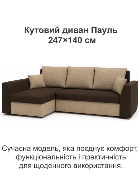 Диван кутовий Пауль 247×140 см коричневий-капучіно - Фото 2 Диван кутовий Пауль 247×140 см коричневий-капучіно - зображення 2
