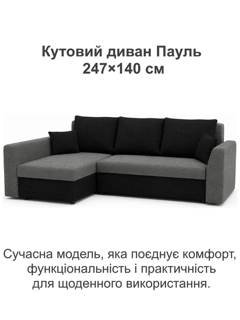 Диван кутовий Пауль 247×140 см сірий-чорний - зображення 2