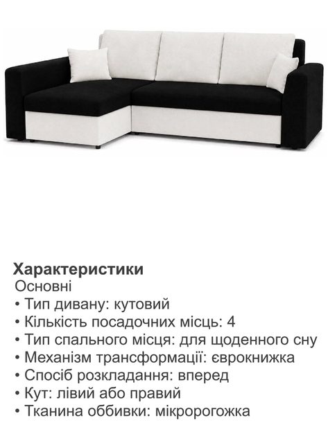 Диван кутовий Пауль 247×140 см чорний-молочний - зображення 5