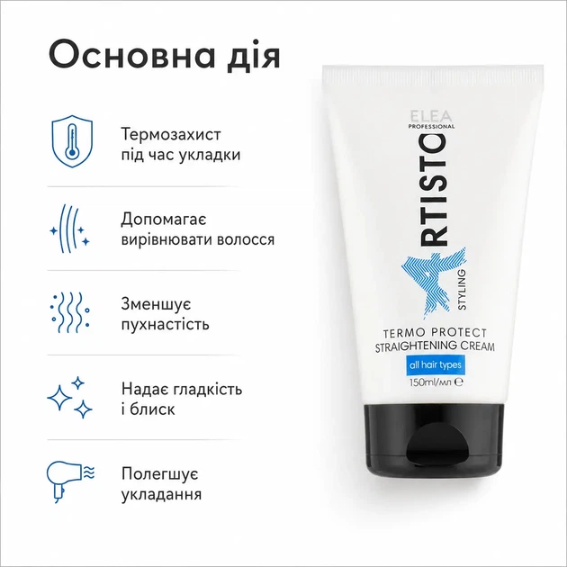 Крем для выпрямления волос с термозащитой Elea Professional Artisto Salon Thermo Protect Straightening Cream 150 мл - изображение 4