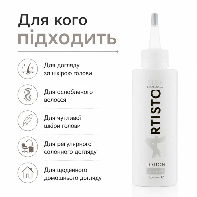Лосьон для удаления краски с кожи головы Elea Professional Artisto Lotion 150 мл - Фото 2 Лосьон для удаления краски с кожи головы Elea Professional Artisto Lotion 150 мл - изображение 2