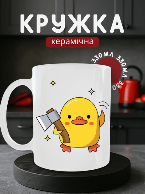 Чашка керамічна Кружка 330 мл з принтом качка мем прикольна біла подарунок колезі - Фото 1 Чашка керамічна Кружка 330 мл з принтом качка мем прикольна біла подарунок колезі - зображення 1
