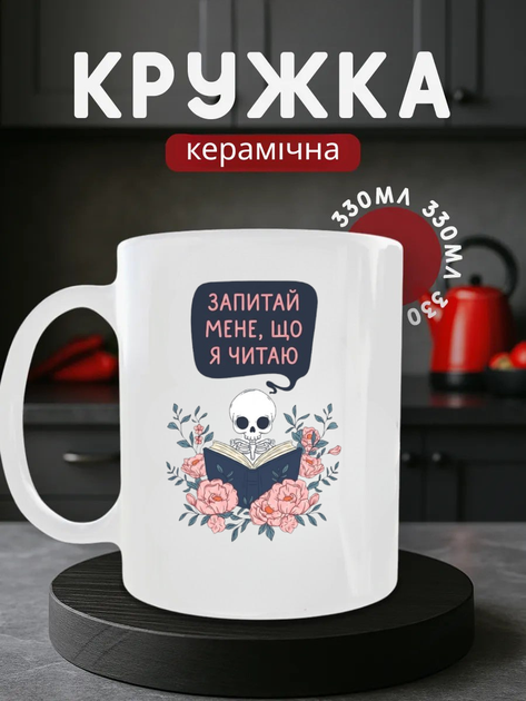 Чашка керамічна Кружка 330 мл з принтом скелет з книжкою читання книгоман прикольна біла подарунок - Фото 1 Чашка керамічна Кружка 330 мл з принтом скелет з книжкою читання книгоман прикольна біла подарунок - изображение 1