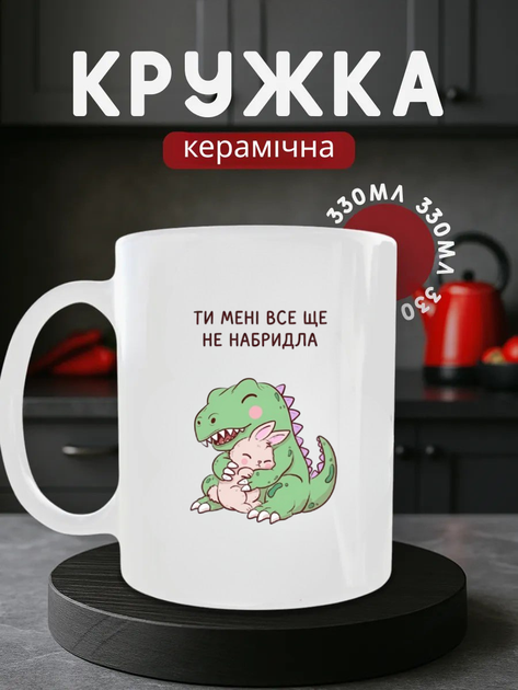 Чашка керамічна Кружка 330 мл з принтом динозавр обіймає зайчика кохання прикольна біла подарунок дівчині хлопцю - Фото 1 Чашка керамічна Кружка 330 мл з принтом динозавр обіймає зайчика кохання прикольна біла подарунок дівчині хлопцю - изображение 1