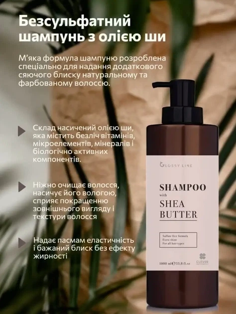 Бессульфатный шампунь с маслом ши для блеска волос Clever Hair Cosmetics 1000 мл - Фото 1 Бессульфатный шампунь с маслом ши для блеска волос Clever Hair Cosmetics 1000 мл - изображение 1