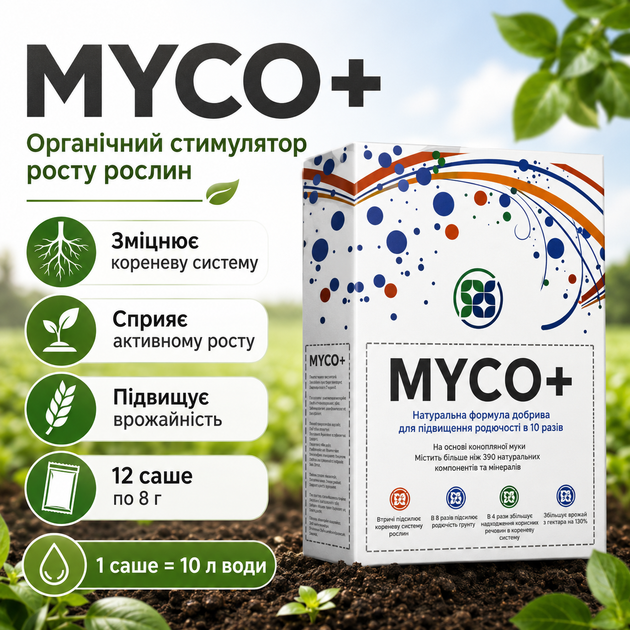 Біодобриво Myco+ Стимулятор росту рослин 12 саше по 8 г Добриво для рослин Біопрепарат Біостимулятори росту рослин - зображення 2