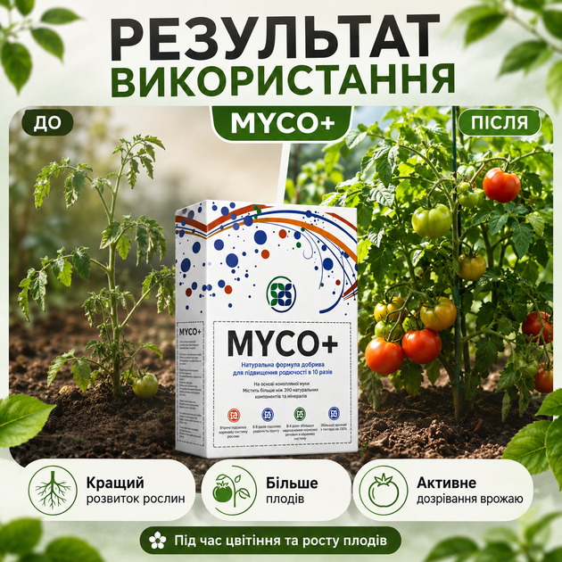 Біодобриво Myco+ Стимулятор росту рослин 12 саше по 8 г Добриво для рослин Біопрепарат Біостимулятори росту рослин - зображення 14
