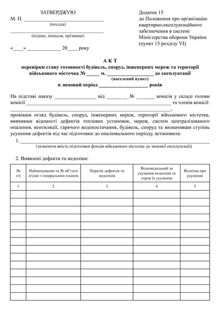 Акт перевірки стану готовності будівель, споруд, інженерних мереж та території військового містечка до експлуатації в зимовий період, A4, портретна орієнтація - изображение 2