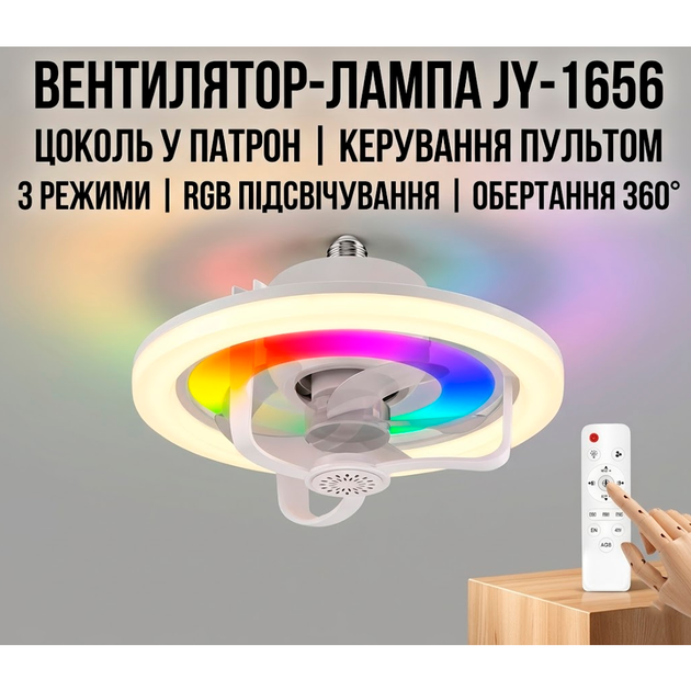 Вентилятор-лампа с цоколем в патрон с пультом управления, 3 режимами, RGB подсветкой, вращением на 360° и ароматерапией - Фото 1 Вентилятор-лампа с цоколем в патрон с пультом управления, 3 режимами, RGB подсветкой, вращением на 360° и ароматерапией - изображение 1