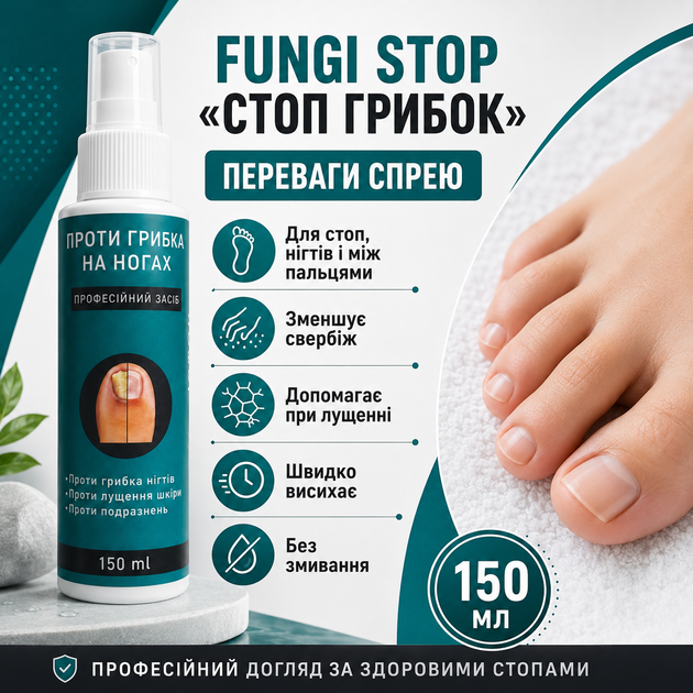 Средство от грибка Fungi Stop Стоп Грибок ногтей 150 мл Спрей против грибка и потливости ног Грибок ногтей - изображение 7