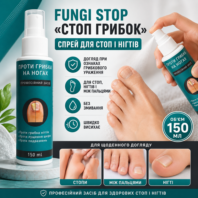 Средство от грибка Fungi Stop Стоп Грибок ногтей 150 мл Спрей против грибка и потливости ног Грибок ногтей - изображение 13