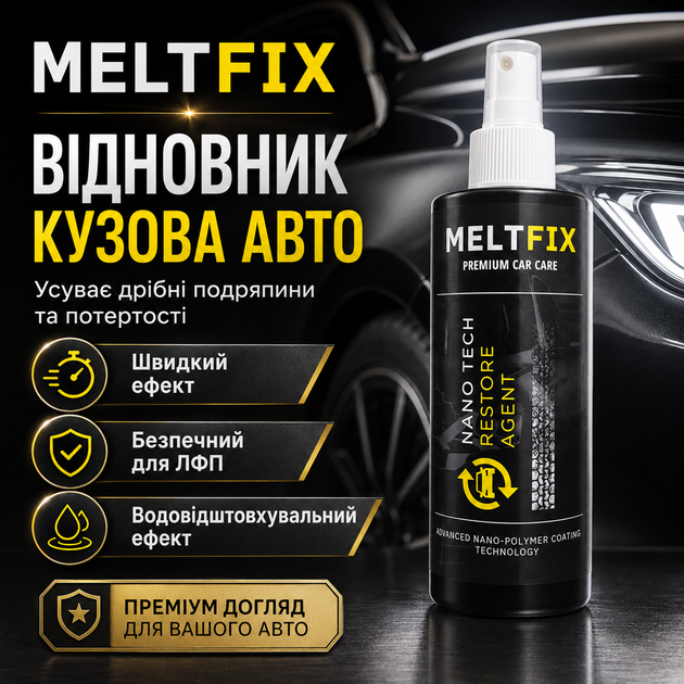 Полироль для автомобиля MELTFIX Полироль кузова авто 200 мл Универсальная полироль для кузова авто Полироль кузова - изображение 2