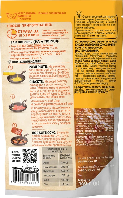 Набор соусов Pripravka Готовим в соусе Кисло-сладкий, Тайский, Техасский 140 г х 3 шт (2080005269556) - Фото 3 Набор соусов Pripravka Готовим в соусе Кисло-сладкий, Тайский, Техасский 140 г х 3 шт (2080005269556) - изображение 3