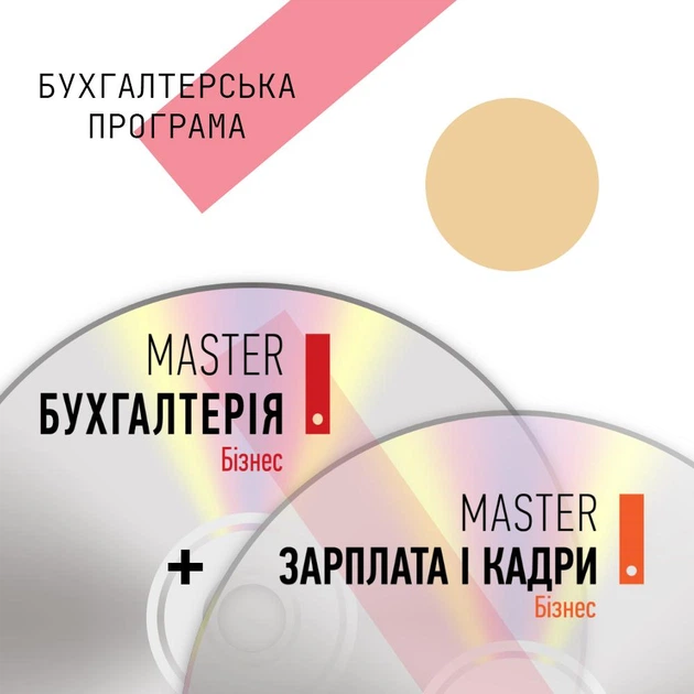 Бухгалтерська програма Комплект MASTER:Бухгалтерія + MASTER:Зарплата і Кадри - Фото 1 Бухгалтерська програма Комплект MASTER:Бухгалтерія + MASTER:Зарплата і Кадри - изображение 1