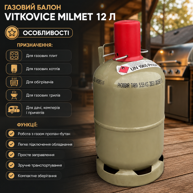 Газовый баллон Vitkovice Milmet 12 л 5 кг для пропан бутана стальной 30 бар многоразовый олива для газовой плиты котла обогревателя гриля кемпера и дачи - изображение 3