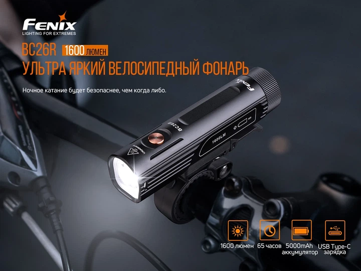 Велофара Fenix BC26R 1600 лм авиационный алюминий 113х27 мм черная - Фото 6 Велофара Fenix BC26R 1600 лм авиационный алюминий 113х27 мм черная - изображение 6