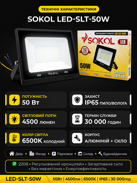 Прожектор уличный LED-SLТ 50w 220В 4500lm 6500K Sokol - изображение 2