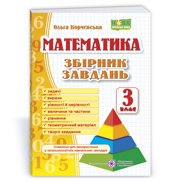 3 клас (НУШ). Математика. Збірник завдань (Корчевська О.), Підручники і посібники - Фото 1 3 клас (НУШ). Математика. Збірник завдань (Корчевська О.), Підручники і посібники - зображення 1
