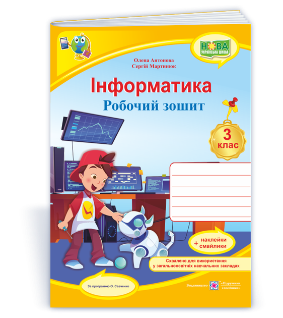 3 клас (НУШ). Інформатика. Робочий зошит за програмою Савченко (Антонова О., Мартинюк С.), Підручники і посібники - Фото 1 3 клас (НУШ). Інформатика. Робочий зошит за програмою Савченко (Антонова О., Мартинюк С.), Підручники і посібники - изображение 1