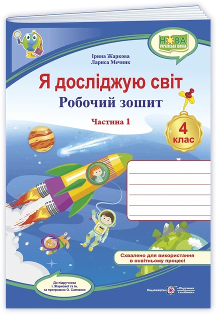 Робочий зошит. Я досліджую світ. 4 клас. ( до підручника І. Жаркової, Л. Мечник). Частина 1. НУШ. - Фото 1 Робочий зошит. Я досліджую світ. 4 клас. ( до підручника І. Жаркової, Л. Мечник). Частина 1. НУШ. - изображение 1