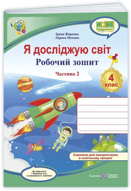 Жаркова І. Робочий зошит. Я досліджую світ. 4 клас. ( до підручника І. Жаркової, Л. Мечник). Частина 2. НУШ. - Фото 1 Жаркова І. Робочий зошит. Я досліджую світ. 4 клас. ( до підручника І. Жаркової, Л. Мечник). Частина 2. НУШ. - изображение 1