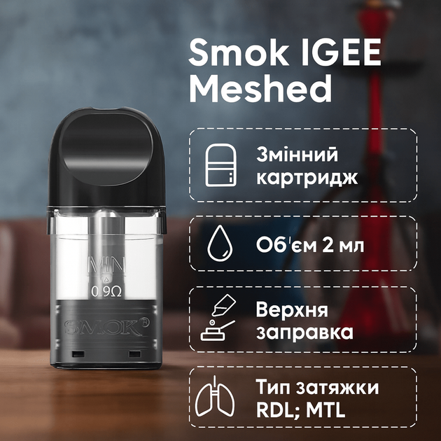 Картридж Smok IGEE Meshed 0.9Ω верхняя заправка 2 мл пластик - изображение 4