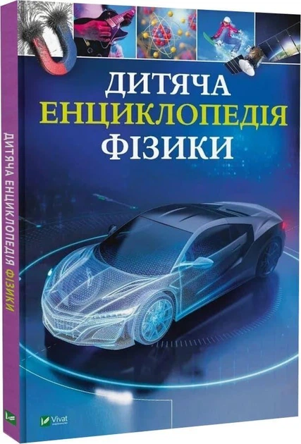 Дитяча енциклопедія фізики - Том Джексон - Фото 1 Дитяча енциклопедія фізики - Том Джексон - зображення 1