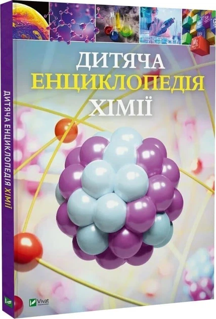 Книга "Дитяча енциклопедія хімії" - Том Джексон - Фото 1 Книга "Дитяча енциклопедія хімії" - Том Джексон - зображення 1